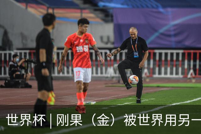 世界杯 | 刚果（金）被世界用另一种方式看见