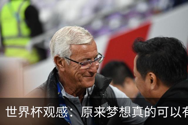 世界杯观感：原来梦想真的可以有，只是国足无力实现