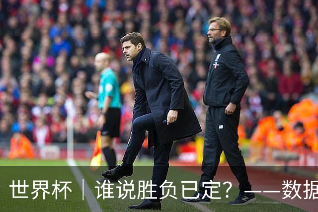 世界杯｜谁说胜负已定？——数据洞察“亚特兰大保卫战”