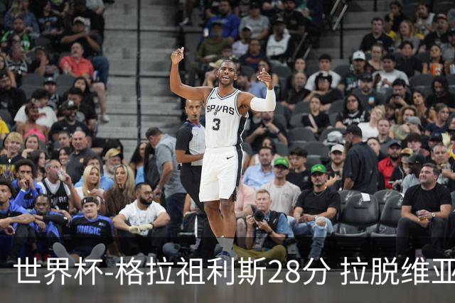 世界杯-格拉祖利斯28分 拉脱维亚险胜意大利
