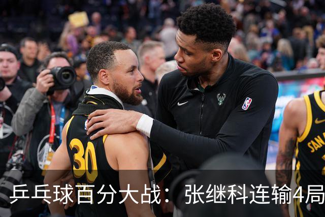 乒乓球百分大战：张继科连输4局，赵子豪立功，奥恰洛夫战队夺冠！曹魏回应退赛！
