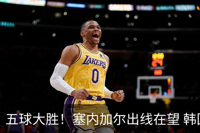 五球大胜！塞内加尔出线在望 韩国晋级仅剩理论希望