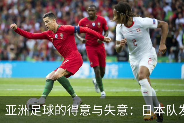 亚洲足球的得意与失意：日本队发挥最稳定 老牌劲旅遗憾