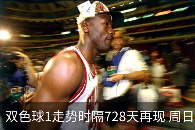 双色球1走势时隔728天再现 周日晚还要开？
