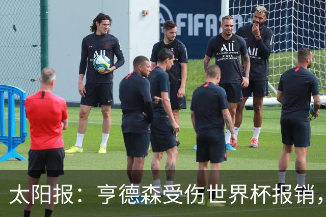 太阳报：亨德森受伤世界杯报销，斯通斯是英格兰中场应急方案