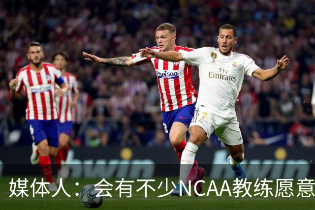 媒体人：会有不少NCAA教练愿意给张宇辰offer 就看他愿意去留洋不