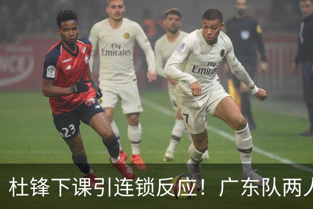 杜锋下课引连锁反应！广东队两人有望留队，五人或失业
