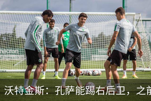 沃特金斯：孔萨能踢右后卫，之前对阵巴西时维尼修斯根本过不掉他