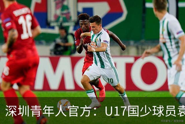 深圳青年人官方：U17国少球员袁博涵正式升入一线队