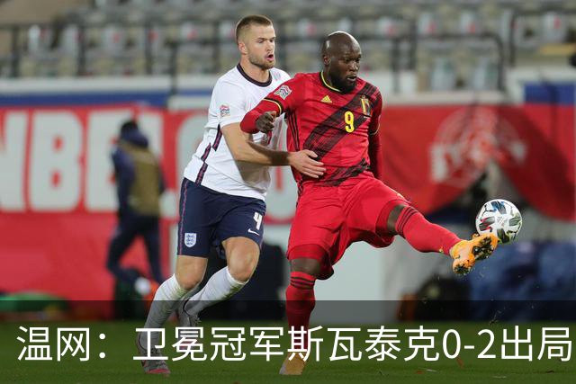 温网：卫冕冠军斯瓦泰克0-2出局 莱巴金娜0-2无缘16强