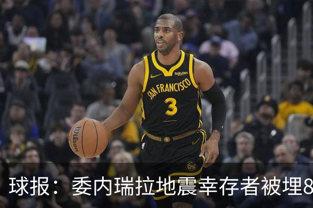 球报：委内瑞拉地震幸存者被埋8天获救时喊“SIU”，获赠C罗球衣