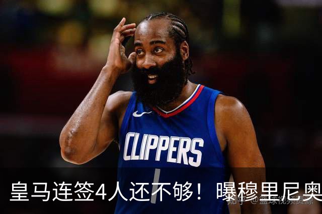 皇马连签4人还不够！曝穆里尼奥钦点 强购葡萄牙核心