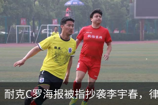 耐克C罗海报被指抄袭李宇春，律师：评判标准是接触+实质性相似