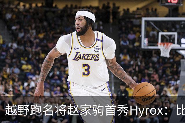 越野跑名将赵家驹首秀Hyrox：比想象中更累