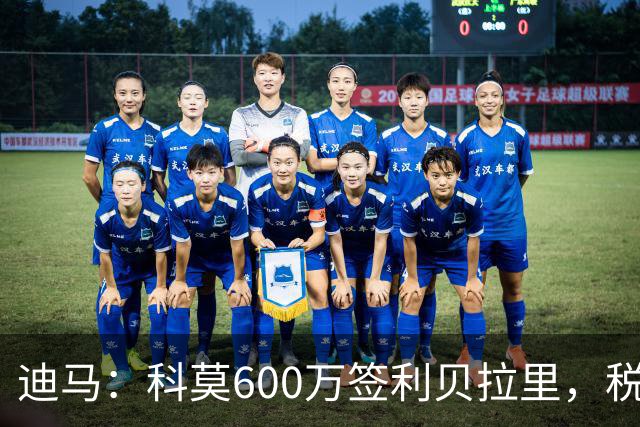 迪马：科莫600万签利贝拉里，税后年薪100万＋奖金仍低于米兰报价