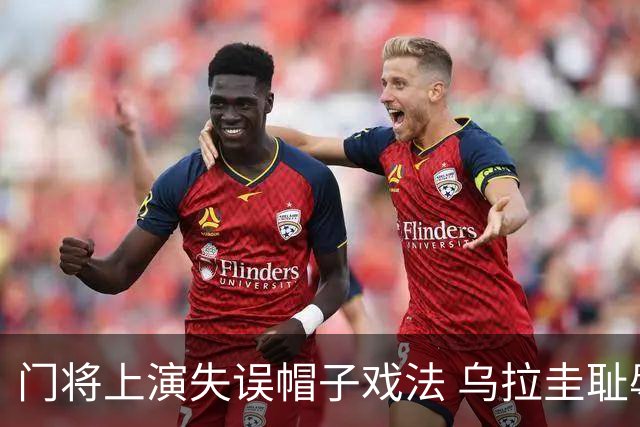 门将上演失误帽子戏法 乌拉圭耻辱出局+连续2届止步小组赛