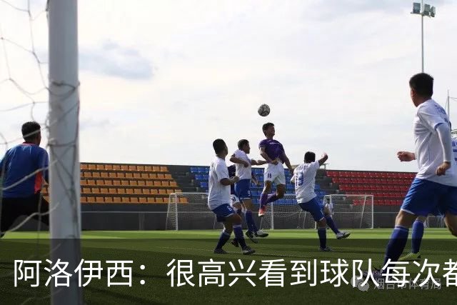 阿洛伊西：很高兴看到球队每次都战斗到最后，韦世豪赛季表现很好