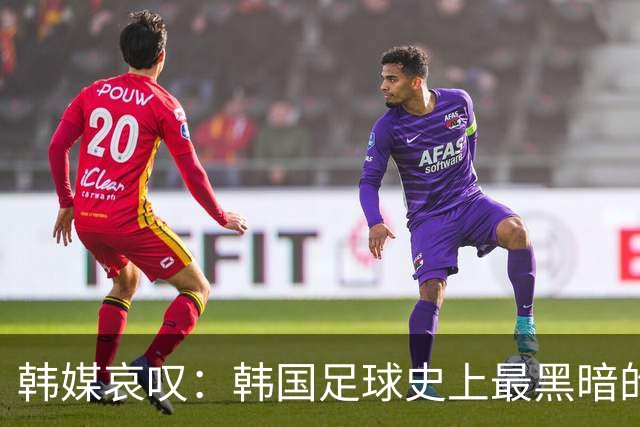 韩媒哀叹：韩国足球史上最黑暗的一天 首发阵容令人费解