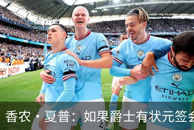 香农·夏普：如果爵士有状元签会选迪班萨还是彼得森将是个难题