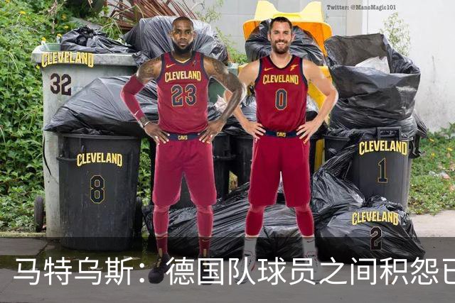 马特乌斯：德国队球员之间积怨已久 一些人的家人可以享受特权