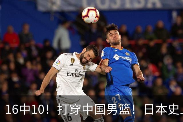 16中10！打穿中国男篮！日本史上最强归化球员