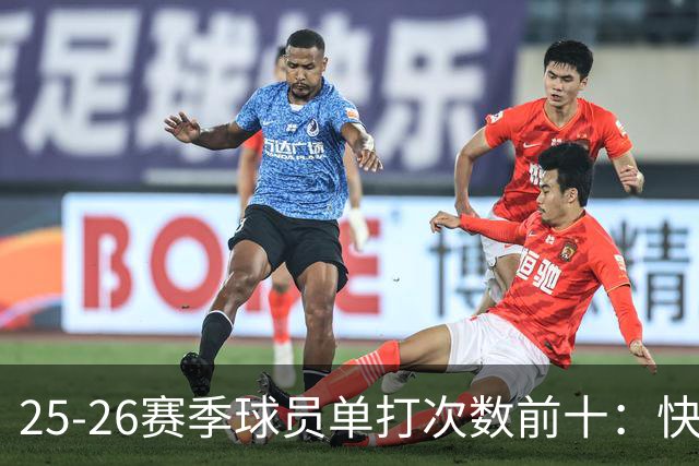 25-26赛季球员单打次数前十：快船登第一骑士登第三 东契奇最高效