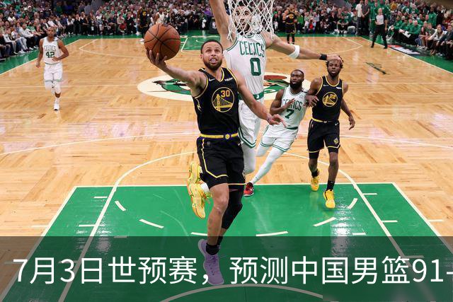 7月3日世预赛，预测中国男篮91-83击败日本男篮，杨瀚森22+11