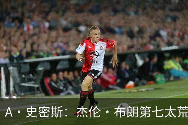 A·史密斯：杰伦·布朗第七太荒谬 他可能是联盟最佳攻防一体球员