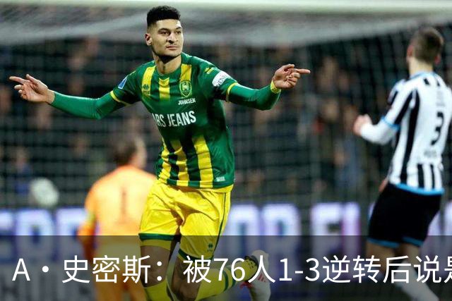 A·史密斯：被76人1-3逆转后说是最喜欢的赛季 布朗让人无法理解