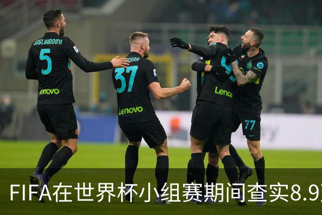 FIFA在世界杯小组赛期间查实8.9万条社媒辱骂帖，锁定1000个账号