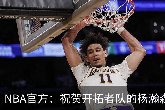 NBA官方：祝贺开拓者队的杨瀚森21岁生日快乐🎂🎂🎂