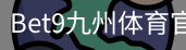 bet9体育